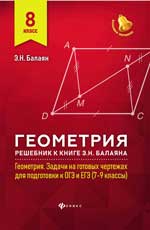 Геометрия: решебник к Геометрия. 7-9 кл. : 8 класс