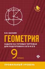 Геометрия: задачи на готовых чертежах: 9 кл. : профил. 