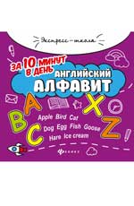 Английский алфавит за 10 минут в день