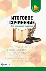 Итоговое сочинение: курс интенсивной подготовки