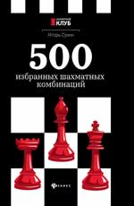 500 избранных шахматных комбинаций