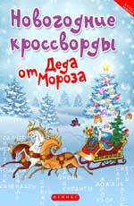 Новогодние кроссворды от Деда Мороза дп