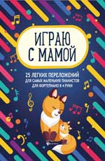 Играю с мамой: 25 лёгких переложений для самых маленьких пианистов(для фортепиано в 4 руки)