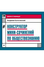 Конструктор мини-сочинений по обществознанию дп