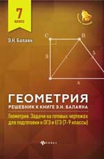 Геометрия: решебник к Геометрия. 7-9 кл. : 7 класс