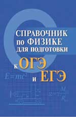 Справочник по физике для подгот. к ОГЭ и ЕГЭ м/ф дп