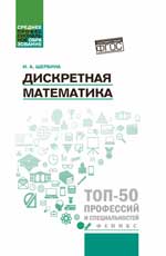 Дискретная математика: учеб. пособие