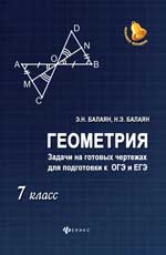 Геометрия: задачи на готовых чертежах: 7 класс дп