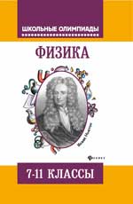 Физика: задания для подготовки к олимпиадам: 7-11 кл