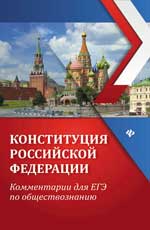 Конституция РФ: комментарии для ЕГЭ по обществознанию