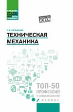 Техническая механика: учеб. пособие