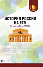 История России на ЕГЭ. Аргументы"за"и"против"дп