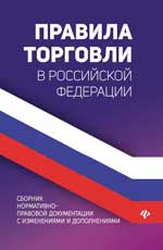 Правила торговли в РФ: сборник норматив. -прав. док. д