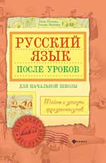 Русский язык после уроков: тайны и загадки фразеол