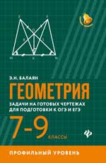 Геометрия: задачи на готов. чертежах: 7-9 кл. : профил