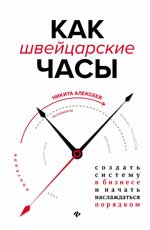 Как швейцарские часы: создать систему в бизнесе