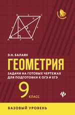 Геометрия: задачи на готовых чертежах: 9 кл. : базовый