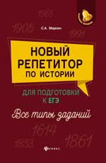 Новый репетитор по истории для подг. к ЕГЭ: все типы