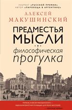 Предместья мысли. Философическая прогулка