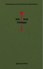 Библиотека Победы. Том 4. Драматургия