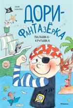 Малышка-крутышка. Дори-фантазёрка