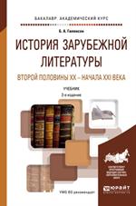 История зарубежной литературы второй половины XX-начала XXI века. Уч. д/вузов