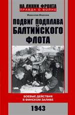 Подвиг подплава Балтийского флота. Боевые действия в Финском заливе. 1943 г. 