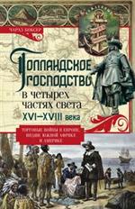 Голландское господство в четырех частях света XVI-XVIII века. Торговые войны в Европе, Индии, Южной