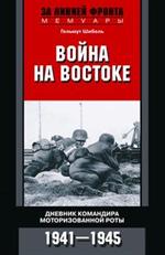 Война на Востоке. Дневник командира моторизованной роты. 1941-1945