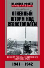 Огненный шторм над Севастополем. Военная техника и вооружения в битве за Крым. 1941-1942