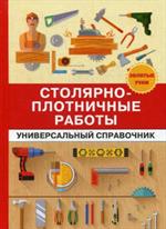 Столярно-плотничные работы. Универсальный справочник