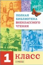 Полная библиотека внеклассного чтения. 1 класс