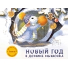 Новый год в домике мышонка/Короб
