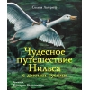 Чудесное путешествие Нильса с дикими гусями