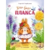 Жила-была пласка
