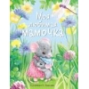 Моя любимая мамочка