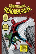 Человек-Паук. Классика Marvel