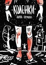 Коленки