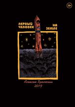 Первый человек на земле