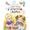 Однажды в детском садике
