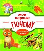 Мои первые ПОЧЕМУ?