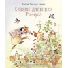 Сказки дядюшки Римуса