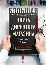 Большая книга директора магазина. Технологии 4. 0