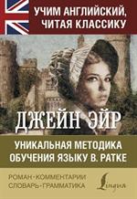 Джейн Эйр/Jane Eyre. Уникальная методика обучения языку В. Ратке