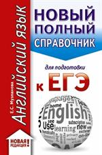 ЕГЭ. Английский язык. Новый полный справочник для подготовки к ЕГЭ