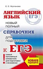 ЕГЭ. Английский язык. Новый полный справочник для подготовки к ЕГЭ