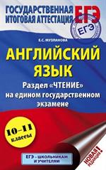 ЕГЭ. Английский язык. Раздел "Чтение» на едином государственном экзамене