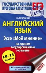 ЕГЭ. Английский язык. Эссе "Моё мнение" на едином государственном экзамене