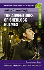 The Adventures of Sherlock Holmes/Приключения Шерлока Холмса