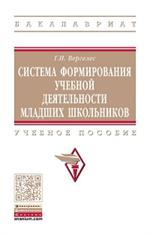 Система формирования учебной деятельности младших школьников. Уч. пос. 3-е изд. 